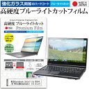 ＼25日はポイント10倍 ／ 東芝dynabook Satellite B554 B554/M PB554MEAQ25AA31 15.6インチ 機種で使える 強化 ガラスフィルム と 同等の 高硬度9H ブルーライトカット クリア光沢 液晶保護フィルム メール便送料無料