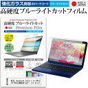 東芝 dynabook Satellite B453 B453/M PB453MNBQR7JA71 15.6インチ 機種で使える 強化 ガラスフィルム と 同等の 高硬度9H ブルーライトカット クリア光沢 液晶保護フィルム メール便送料無料