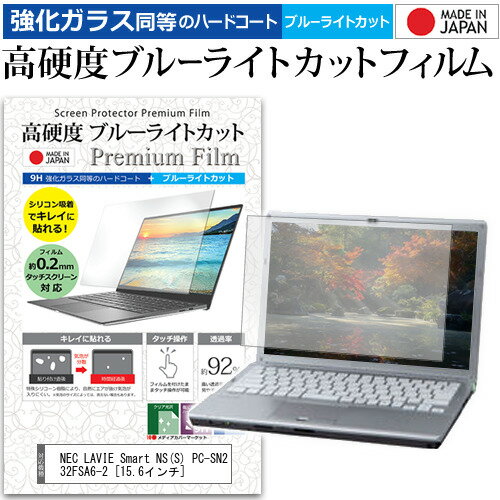 ＼0と5のつく日はP10倍／ NEC LAVIE Smart NS S PC-SN232FSA6-2 [15.6インチ] 機種で使える 強化 ガラスフィルム と 同等の 高硬度9H ブルーライトカット クリア光沢 液晶保護フィルム メール…