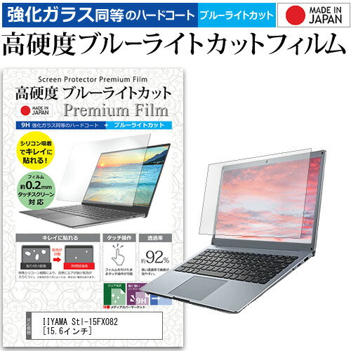 IIYAMA Stl-15FX082 [15.6インチ] 機種で使える 強化 ガラスフィルム と 同等の 高硬度9H ブルーライトカット クリア光沢 液晶保護フィルム メール便送料無料 jgs bgt