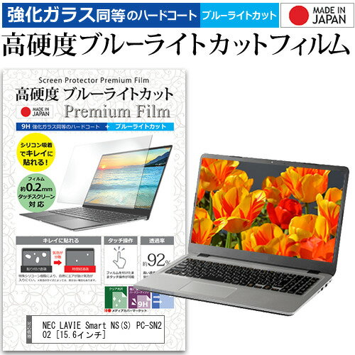 NEC LAVIE Smart NS(S) PC-SN202 [15.6インチ] 機種で使える 強化 ガラスフィルム と 同等の 高硬度9H ブルーライトカット クリア光沢 液晶保護フィルム メール便送料無料 jgs bgt 互換品