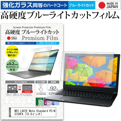 NEC LAVIE Note Standard PC-NS150FA [15.6インチ] 機種で使える 強化 ガラスフィルム と 同等の 高硬度9H ブルーライトカット クリア光沢 液晶保護フィルム メール便送料無料 1