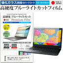 NEC LAVIE Note Standard PC-NS150FA [15.6インチ] 機種で使える 強化 ガラスフィルム と 同等の 高硬度9H ブルーライトカット クリア光沢 液晶保護フィルム メール便送料無料