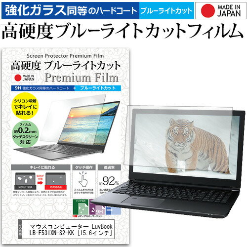 マウスコンピューター LuvBook LB-F531XN-S2-KK [15.6インチ] 機種で使える 強化 ガラスフィルム と 同等の 高硬度9H ブルーライトカット クリア光沢 液晶保護フィルム メール便送料無料 jgs bgt 互換品