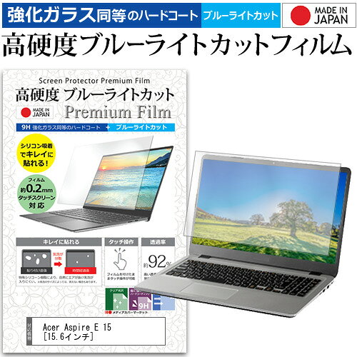 Acer Aspire E 15 [15.6インチ] 機種で使える 強化 ガラスフィルム と 同等の 高硬度9H ブルーライトカット クリア光沢 液晶保護フィルム メール便送料無料 jgs bgt 互換品