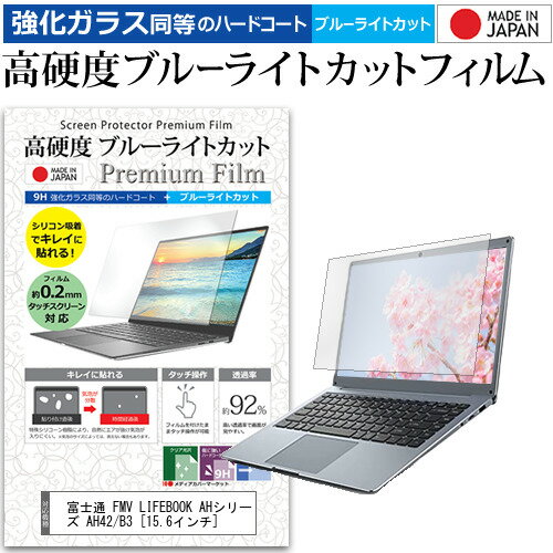 ＼20日はポイント最大5倍 ／ 富士通 FMV LIFEBOOK AHシリーズ AH42/B3 15.6インチ 機種で使える 強化 ガラスフィルム と 同等の 高硬度9H ブルーライトカット クリア光沢 液晶保護フィルム メール便送料無料