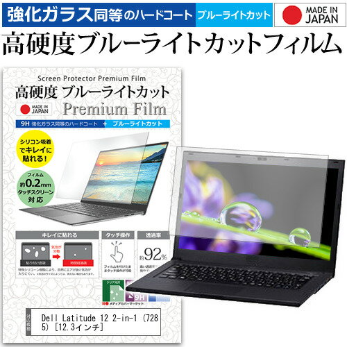 Dell Latitude 12 2-in-1 (7285) [12.3インチ] 機種で使える 強化 ガラスフィルム と 同等の 高硬度9H ブルーライトカット クリア光沢 液晶保護フィルム メール便送料無料