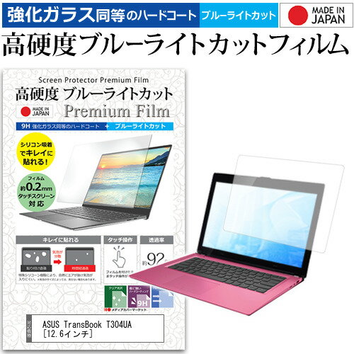 ASUS TransBook T304UA 12.6インチ 機種で使える 強化 ガラスフィルム と 同等の 高硬度9H ブルーライトカット クリア光沢 液晶保護フィルム メール便送料無料