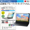 ＼25日はポイント10倍 ／ 東芝 dynabook B45 B45/D 15.6インチ 機種で使える 強化 ガラスフィルム と 同等の 高硬度9H ブルーライトカット クリア光沢 液晶保護フィルム メール便送料無料