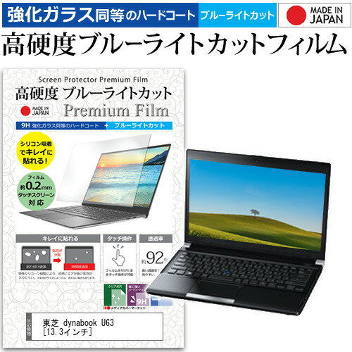 東芝 dynabook U63 [13.3インチ] 機種で使える 強化 ガラスフィルム と 同等の 高硬度9H ブルーライトカット クリア光沢 液晶保護フィ..