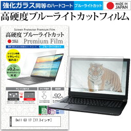 ＼25日はポイント10倍!!／ Dell G3 17 [17.3インチ] 機種で使える 強化 ガラスフィルム と 同等の 高硬度9H ブルーライトカット クリア光沢 液晶保護フィルム メール便送料無料