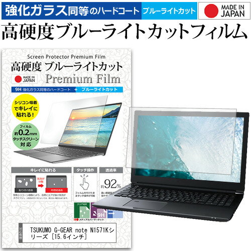 ＼毎月1日はP5倍／ TSUKUMO G-GEAR note N1571Kシリーズ  機種で使える 強化 ガラスフィルム と 同等の 高硬度9H ブルーライトカット クリア光沢 液晶保護フィルム メール便送料無料