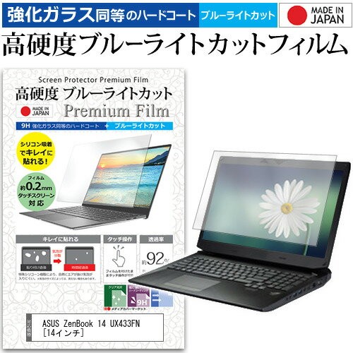 ASUS ZenBook 14 UX433FN [14インチ] 機種で使える 強化 ガラスフィルム と 同等の 高硬度9H ブルーライトカット クリア光沢 液晶保護フィルム メール便送料無料 jgs bgt 互換品