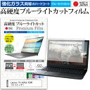 ＼30日は最大ポイント5倍 ／ Lenovo ThinkPad X390 13.3インチ 機種で使える 強化 ガラスフィルム と 同等の 高硬度9H ブルーライトカット クリア光沢 液晶保護フィルム メール便送料無料