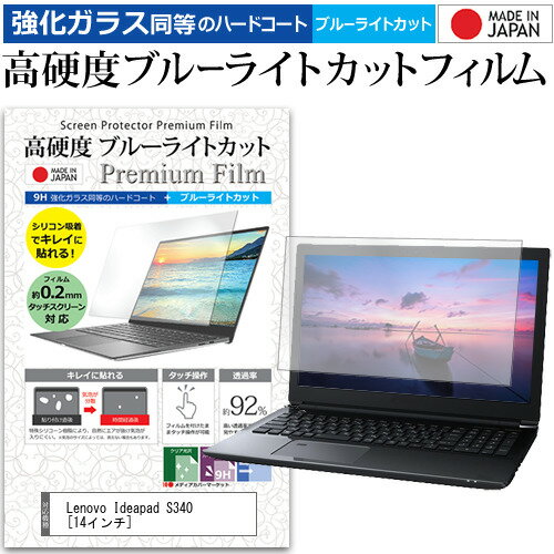 ＼15日はポイント10倍 ／ Lenovo Ideapad S340 14インチ 機種で使える 強化 ガラスフィルム と 同等の 高硬度9H ブルーライトカット クリア光沢 液晶保護フィルム メール便送料無料