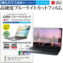 ＼初売り!!全品P5倍!!／ NEC LAVIE Note Standard NS600/NA [15.6インチ] 機種で使える 強化 ガラスフィルム と 同等の 高硬度9H ブルーライトカット クリア光沢 液晶保護フィルム メール便送料無料