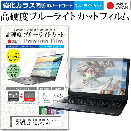 富士通 FMV LIFEBOOK SHシリーズ WS1/D2 13.3インチ 機種で使える 強化 ガラスフィルム と 同等の 高硬度9H ブルーライトカット クリア光沢 液晶保護フィルム メール便送料無料