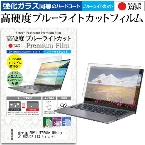 富士通 FMV LIFEBOOK UHシリーズ WU2/D2 [13.3インチ] 機種で使える 強化 ガラスフィルム と 同等の 高硬度9H ブルーライトカット クリア光沢 液晶保護フィルム メール便送料無料 jgs bgt 互換品