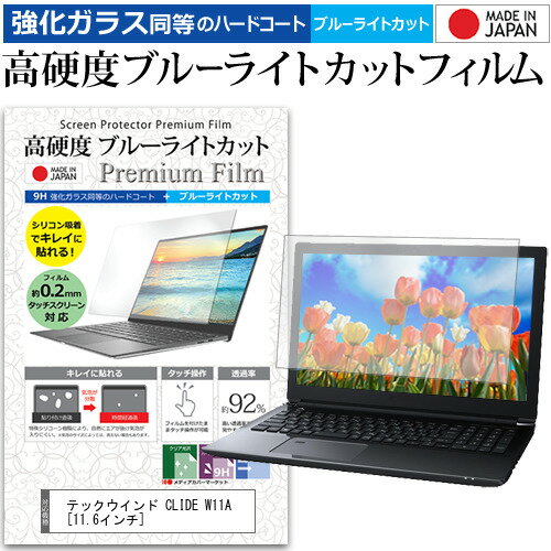 テックウインド CLIDE W11A  機種で使える 強化 ガラスフィルム と 同等の 高硬度9H ブルーライトカット クリア光沢 液晶保護フィルム メール便送料無料