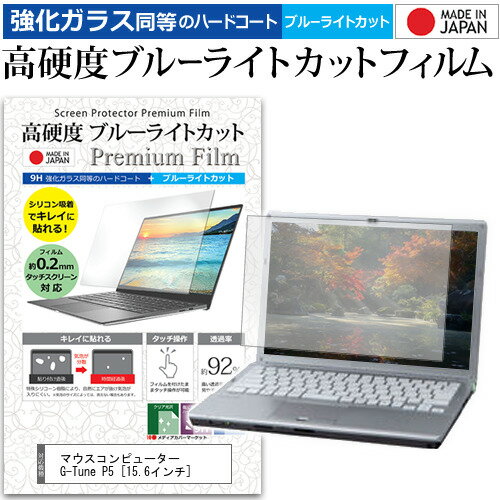 ＼毎月1日はP5倍／ マウスコンピューター G-Tune P5 15.6インチ 機種で使える 強化 ガラスフィルム と 同等の 高硬度9H ブルーライトカット クリア光沢 液晶保護フィルム メール便送料無料