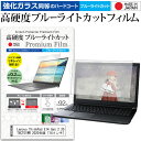 Lenovo ThinkPad E14 Gen 2 20T6CTO1WW 2020年版 14インチ 機種で使える 強化ガラス と 同等の 高硬度9H ブルーライトカット クリア光沢 液晶保護フィルム メール便送料無料