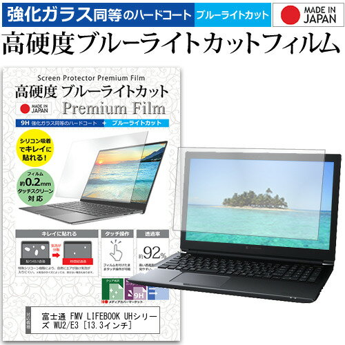 ＼25日はポイント10倍 ／ 富士通 FMV LIFEBOOK UHシリーズ WU2/E3 13.3インチ 機種で使える 強化ガラス と 同等の 高硬度9H ブルーライトカット クリア光沢 液晶保護フィルム メール便送料無料