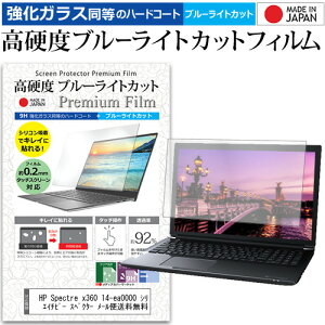 HP Spectre x360 14-ea0000 シリーズ 2020年版 13.5インチ ガラスフィルム と 同等の 高硬度9H ブルーライトカット クリア光沢 液晶保護フィルム エイチピー スペクター メール便送料無料