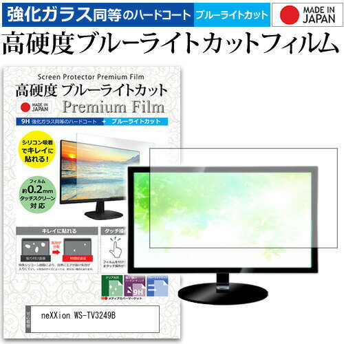 neXXion WS-TV3249B ガラスフィルム 同等の高硬度9H ブルーライトカット クリア光沢 液晶保護 フィルム関連キーワードディスプレイ保護フィルム モニタースクリーンプロテクター ディスプレイシート 画面保護フィルム モニターガード ディスプレイ防傷フィルム テレビ保護フィルム テレビスクリーンプロテクター テレビ画面保護フィルム テレビ保護シート テレビガード テレビ防傷フィルム 学校 大学 会社 自宅 オフィスガラスフィルム 同等の高硬度9H ブルーライトカット クリア光沢 液晶保護 フィルム■対応機種neXXion WS-TV3249B [32インチ]neXXion WS-TV3249Bで使える 強化ガラス同等の硬度9H ブルーライトカット クリア光沢 液晶保護フィルム●液晶保護フィルム特徴PET製でも、ガラスと同じ表面硬度だから、キズに強い・ガラス同等の表面硬度（8〜9H）で、キズがつきにくく、画面を美しく保ちます。ブルーライトを大幅にカット・380〜495nmのブルーライトをカットしています。・ブルーライトカット率　平均約30%光をキレイに映し出し、クリアな画面を実現。・透過率92%という高い透過率。・液晶画面に貼った際に色かぶりがなく、自然な見た目になります。日本製のフィルムを使用しています。吸着面はシリコン素材で自己吸着タイプです。粘着面にゴミなど付着しないようにご注意ください。気泡を抜くためのヘラとクリーニングクロス付き。 ※ご購入前の注意点※機器本体は付属しておりません液晶保護フィルムのサイズは、画面表示部分のみをカバーする仕様です。液晶画面がフルフラットタイプの場合、フルフラット全面をカバーする仕様ではございません。万が一、サイズに合わない場合はハサミやカッターなどでカットしてご利用下さい。剥離フィルムを剥がす前にサイズを確認し、剥離フィルムを少しだけ剥がして、位置合わせをしてから貼り付けてください。一気に剥離フィルムを剥がしてから貼り付けると、大量の気泡が生じやすくなります。ほこり、汚れは気泡の原因となります。画面を綺麗にしてから貼り付けてください。破損の恐れがありますので、取り付けの際には液晶画面を強く押さないよう注意し、丁寧に貼り付けてください。落下物による衝撃、機器の破損・損傷については責任を負いかねます。neXXion WS-TV3249B 強化ガラス同等の硬度9H ブルーライトカット クリア 光沢 液晶保護 フィルム ブルーライト 高硬度 ノ液晶 ワイド スクエア カバー シート 保護フィルム 型 V型 画面 フィルター neXXion ネクシオン