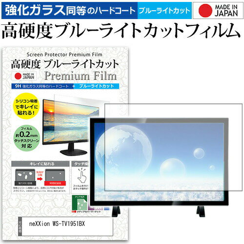 neXXion WS-TV1951BX ガラスフィルム 同等の高硬度9H ブルーライトカット クリア光沢 液晶保護 フィルム関連キーワードディスプレイ保護フィルム モニタースクリーンプロテクター ディスプレイシート 画面保護フィルム モニターガード ディスプレイ防傷フィルム テレビ保護フィルム テレビスクリーンプロテクター テレビ画面保護フィルム テレビ保護シート テレビガード テレビ防傷フィルム 学校 大学 会社 自宅 オフィスガラスフィルム 同等の高硬度9H ブルーライトカット クリア光沢 液晶保護 フィルム■対応機種neXXion WS-TV1951BX [19インチ]neXXion WS-TV1951BXで使える 強化ガラス同等の硬度9H ブルーライトカット クリア光沢 液晶保護フィルム●液晶保護フィルム特徴PET製でも、ガラスと同じ表面硬度だから、キズに強い・ガラス同等の表面硬度（8〜9H）で、キズがつきにくく、画面を美しく保ちます。ブルーライトを大幅にカット・380〜495nmのブルーライトをカットしています。・ブルーライトカット率　平均約30%光をキレイに映し出し、クリアな画面を実現。・透過率92%という高い透過率。・液晶画面に貼った際に色かぶりがなく、自然な見た目になります。日本製のフィルムを使用しています。吸着面はシリコン素材で自己吸着タイプです。粘着面にゴミなど付着しないようにご注意ください。気泡を抜くためのヘラとクリーニングクロス付き。 ※ご購入前の注意点※機器本体は付属しておりません液晶保護フィルムのサイズは、画面表示部分のみをカバーする仕様です。液晶画面がフルフラットタイプの場合、フルフラット全面をカバーする仕様ではございません。万が一、サイズに合わない場合はハサミやカッターなどでカットしてご利用下さい。剥離フィルムを剥がす前にサイズを確認し、剥離フィルムを少しだけ剥がして、位置合わせをしてから貼り付けてください。一気に剥離フィルムを剥がしてから貼り付けると、大量の気泡が生じやすくなります。ほこり、汚れは気泡の原因となります。画面を綺麗にしてから貼り付けてください。破損の恐れがありますので、取り付けの際には液晶画面を強く押さないよう注意し、丁寧に貼り付けてください。落下物による衝撃、機器の破損・損傷については責任を負いかねます。neXXion WS-TV1951BX 強化ガラス同等の硬度9H ブルーライトカット クリア 光沢 液晶保護 フィルム ブルーライト 高硬度 ノ液晶 ワイド スクエア カバー シート 保護フィルム 型 V型 画面 フィルター neXXion ネクシオン