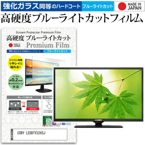 COBY LEDDTV3265J 32インチ 機種で使える 強化 ガラスフィルム と 同等の 高硬度9H ブルーライトカット クリア光沢 液晶TV 保護フィルム メール便送料無料