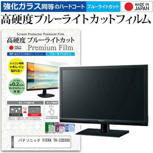 ＼20日はポイント最大5倍!!／ パナソニック VIERA TH-32D300 [32インチ] 機種で使える 強化 ガラスフィルム と 同等の 高硬度9H ブルーライトカット クリア光沢 液晶TV 保護フィルム メール便送料無料