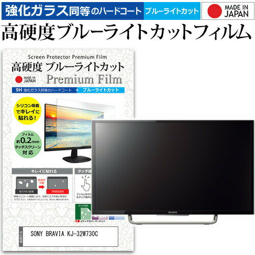 SONY BRAVIA KJ-32W730C 32インチ 機種で使える 強化 ガラスフィルム と 同等の 高硬度9H ブルーライトカット クリア光沢 液晶TV 保護フィルム メール便送料無料