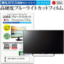 SONY BRAVIA KJ-32W730C [32インチ] 機種で使える 強化 ガラスフィルム と 同等の 高硬度9H ブルーライトカット クリア光沢 液晶TV 保護フィルム メール便送料無料