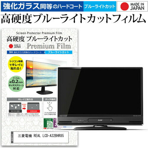 三菱電機 REAL LCD-A32BHR85 ガラスフィルム 同等の高硬度9H ブルーライトカット クリア光沢 液晶保護 フィルム関連キーワードディスプレイ保護フィルム モニタースクリーンプロテクター ディスプレイシート 画面保護フィルム モニターガード ディスプレイ防傷フィルム テレビ保護フィルム テレビスクリーンプロテクター テレビ画面保護フィルム テレビ保護シート テレビガード テレビ防傷フィルム 学校 大学 会社 自宅 オフィスガラスフィルム 同等の高硬度9H ブルーライトカット クリア光沢 液晶保護 フィルム■対応機種三菱電機 REAL LCD-A32BHR85 [32インチ]三菱電機 REAL LCD-A32BHR85で使える 強化ガラス同等の硬度9H ブルーライトカット クリア光沢 液晶保護フィルム●液晶保護フィルム特徴PET製でも、ガラスと同じ表面硬度だから、キズに強い・ガラス同等の表面硬度（8〜9H）で、キズがつきにくく、画面を美しく保ちます。ブルーライトを大幅にカット・380〜495nmのブルーライトをカットしています。・ブルーライトカット率　平均約30%光をキレイに映し出し、クリアな画面を実現。・透過率92%という高い透過率。・液晶画面に貼った際に色かぶりがなく、自然な見た目になります。日本製のフィルムを使用しています。吸着面はシリコン素材で自己吸着タイプです。粘着面にゴミなど付着しないようにご注意ください。気泡を抜くためのヘラとクリーニングクロス付き。 ※ご購入前の注意点※機器本体は付属しておりません液晶保護フィルムのサイズは、画面表示部分のみをカバーする仕様です。液晶画面がフルフラットタイプの場合、フルフラット全面をカバーする仕様ではございません。万が一、サイズに合わない場合はハサミやカッターなどでカットしてご利用下さい。剥離フィルムを剥がす前にサイズを確認し、剥離フィルムを少しだけ剥がして、位置合わせをしてから貼り付けてください。一気に剥離フィルムを剥がしてから貼り付けると、大量の気泡が生じやすくなります。ほこり、汚れは気泡の原因となります。画面を綺麗にしてから貼り付けてください。破損の恐れがありますので、取り付けの際には液晶画面を強く押さないよう注意し、丁寧に貼り付けてください。落下物による衝撃、機器の破損・損傷については責任を負いかねます。三菱電機 REAL LCD-A32BHR85 強化ガラス同等の硬度9H ブルーライトカット クリア 光沢 液晶保護 フィルム ブルーライト 高硬度 ノ液晶 ワイド スクエア カバー シート 保護フィルム 型 V型 画面 フィルター 三菱電機 みつびしでんき 三菱 みつびし mitsubishi ミツビシ mitsubishi REAL リール リアル