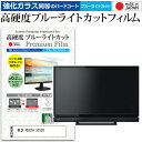 ＼30日はポイント最大5倍／ 東芝 REGZA 32S20 32インチ 機種で使える 強化 ガラスフィルム と 同等の 高硬度9H ブルーライトカット クリア光沢 液晶TV 保護フィルム メール便送料無料