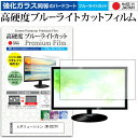 レボリューション ZM-D22TV ガラスフィルム 同等の高硬度9H ブルーライトカット クリア光沢 液晶保護 フィルム関連キーワードディスプレイ保護フィルム モニタースクリーンプロテクター ディスプレイシート 画面保護フィルム モニターガード ディスプレイ防傷フィルム テレビ保護フィルム テレビスクリーンプロテクター テレビ画面保護フィルム テレビ保護シート テレビガード テレビ防傷フィルム 学校 大学 会社 自宅 オフィスガラスフィルム 同等の高硬度9H ブルーライトカット クリア光沢 液晶保護 フィルム■対応機種レボリューション ZM-D22TV [22インチ]レボリューション ZM-D22TVで使える 強化ガラス同等の硬度9H ブルーライトカット クリア光沢 液晶保護フィルム●液晶保護フィルム特徴PET製でも、ガラスと同じ表面硬度だから、キズに強い・ガラス同等の表面硬度（8〜9H）で、キズがつきにくく、画面を美しく保ちます。ブルーライトを大幅にカット・380〜495nmのブルーライトをカットしています。・ブルーライトカット率　平均約30%光をキレイに映し出し、クリアな画面を実現。・透過率92%という高い透過率。・液晶画面に貼った際に色かぶりがなく、自然な見た目になります。日本製のフィルムを使用しています。吸着面はシリコン素材で自己吸着タイプです。粘着面にゴミなど付着しないようにご注意ください。気泡を抜くためのヘラとクリーニングクロス付き。 ※ご購入前の注意点※機器本体は付属しておりません液晶保護フィルムのサイズは、画面表示部分のみをカバーする仕様です。液晶画面がフルフラットタイプの場合、フルフラット全面をカバーする仕様ではございません。万が一、サイズに合わない場合はハサミやカッターなどでカットしてご利用下さい。剥離フィルムを剥がす前にサイズを確認し、剥離フィルムを少しだけ剥がして、位置合わせをしてから貼り付けてください。一気に剥離フィルムを剥がしてから貼り付けると、大量の気泡が生じやすくなります。ほこり、汚れは気泡の原因となります。画面を綺麗にしてから貼り付けてください。破損の恐れがありますので、取り付けの際には液晶画面を強く押さないよう注意し、丁寧に貼り付けてください。落下物による衝撃、機器の破損・損傷については責任を負いかねます。レボリューション ZM-D22TV 強化ガラス同等の硬度9H ブルーライトカット クリア 光沢 液晶保護 フィルム ブルーライト 高硬度 ノ液晶 ワイド スクエア カバー シート 保護フィルム 型 V型 画面 フィルター レボリューション revolution れぼりゅーしょん revolution