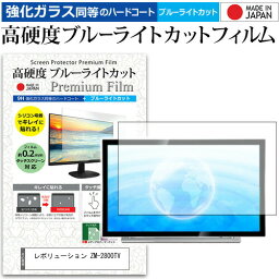 ＼25日はポイント10倍!!／ レボリューション ZM-2800TV [28インチ] 機種で使える 強化 ガラスフィルム と 同等の 高硬度9H ブルーライトカット クリア光沢 液晶TV 保護フィルム メール便送料無料