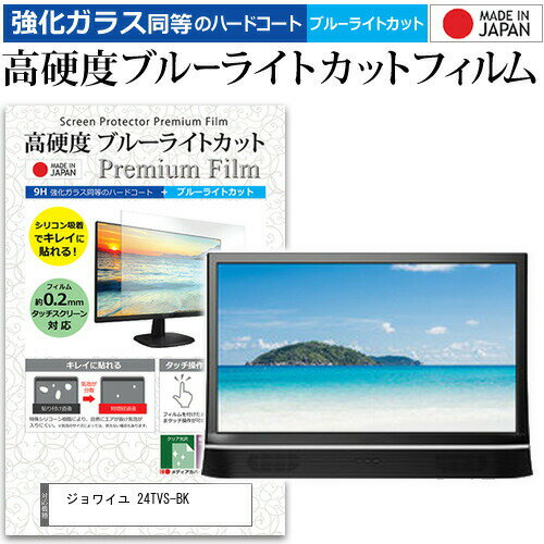 ジョワイユ 24TVS-BK [24インチ] 機種で使える 強化 ガラスフィルム と 同等の 高硬度9H ブルーライトカット クリア光沢 液晶TV 保護フィルム メール便送料無料