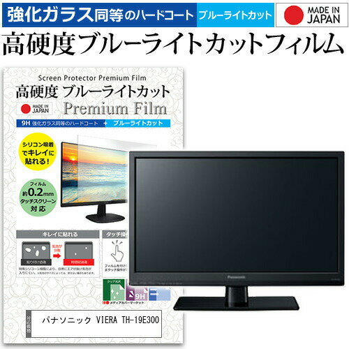 ＼20日はポイント最大5倍!!／ パナソニック VIERA TH-19E300 [19インチ] 機種で使える 強化 ガラスフィルム と 同等の 高硬度9H ブルーライトカット クリア光沢 液晶TV 保護フィルム メール便送料無料