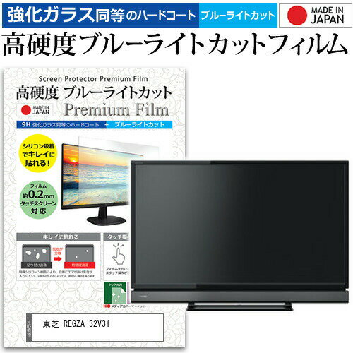 ＼20日はポイント最大5倍!!／ 東芝 REGZA 32V31 [32インチ] 機種で使える 強化 ガラスフィルム と 同等の 高硬度9H ブルーライトカット クリア光沢 液晶TV 保護フィルム メール便送料無料