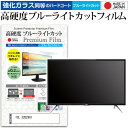 TCL 32D2901 [32インチ] 機種で使える 強化 ガラスフィルム と 同等の 高硬度9H ブルーライトカット クリア光沢 液晶TV 保護フィルム メール便送料無料