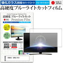 SANSUI SDN32-W31 32インチ 機種で使える 強化 ガラスフィルム と 同等の 高硬度9H ブルーライトカット クリア光沢 液晶TV 保護フィルム メール便送料無料