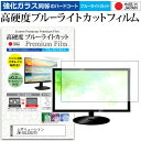 レボリューション ZM-03L3202TV ガラスフィルム 同等の高硬度9H ブルーライトカット クリア光沢 液晶保護 フィルム関連キーワードディスプレイ保護フィルム モニタースクリーンプロテクター ディスプレイシート 画面保護フィルム モニターガード ディスプレイ防傷フィルム テレビ保護フィルム テレビスクリーンプロテクター テレビ画面保護フィルム テレビ保護シート テレビガード テレビ防傷フィルム 学校 大学 会社 自宅 オフィスガラスフィルム 同等の高硬度9H ブルーライトカット クリア光沢 液晶保護 フィルム■対応機種レボリューション ZM-03L3202TV [32インチ]レボリューション ZM-03L3202TVで使える 強化ガラス同等の硬度9H ブルーライトカット クリア光沢 液晶保護フィルム●液晶保護フィルム特徴PET製でも、ガラスと同じ表面硬度だから、キズに強い・ガラス同等の表面硬度（8〜9H）で、キズがつきにくく、画面を美しく保ちます。ブルーライトを大幅にカット・380〜495nmのブルーライトをカットしています。・ブルーライトカット率　平均約30%光をキレイに映し出し、クリアな画面を実現。・透過率92%という高い透過率。・液晶画面に貼った際に色かぶりがなく、自然な見た目になります。日本製のフィルムを使用しています。吸着面はシリコン素材で自己吸着タイプです。粘着面にゴミなど付着しないようにご注意ください。気泡を抜くためのヘラとクリーニングクロス付き。 ※ご購入前の注意点※機器本体は付属しておりません液晶保護フィルムのサイズは、画面表示部分のみをカバーする仕様です。液晶画面がフルフラットタイプの場合、フルフラット全面をカバーする仕様ではございません。万が一、サイズに合わない場合はハサミやカッターなどでカットしてご利用下さい。剥離フィルムを剥がす前にサイズを確認し、剥離フィルムを少しだけ剥がして、位置合わせをしてから貼り付けてください。一気に剥離フィルムを剥がしてから貼り付けると、大量の気泡が生じやすくなります。ほこり、汚れは気泡の原因となります。画面を綺麗にしてから貼り付けてください。破損の恐れがありますので、取り付けの際には液晶画面を強く押さないよう注意し、丁寧に貼り付けてください。落下物による衝撃、機器の破損・損傷については責任を負いかねます。レボリューション ZM-03L3202TV 強化ガラス同等の硬度9H ブルーライトカット クリア 光沢 液晶保護 フィルム ブルーライト 高硬度 ノ液晶 ワイド スクエア カバー シート 保護フィルム 型 V型 画面 フィルター レボリューション revolution れぼりゅーしょん revolution