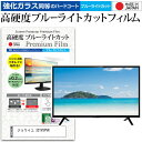 ジョワイユ 32TVSPVR ガラスフィルム 同等の高硬度9H ブルーライトカット クリア光沢 液晶保護 フィルム関連キーワードディスプレイ保護フィルム モニタースクリーンプロテクター ディスプレイシート 画面保護フィルム モニターガード ディスプレイ防傷フィルム テレビ保護フィルム テレビスクリーンプロテクター テレビ画面保護フィルム テレビ保護シート テレビガード テレビ防傷フィルム 学校 大学 会社 自宅 オフィスガラスフィルム 同等の高硬度9H ブルーライトカット クリア光沢 液晶保護 フィルム■対応機種ジョワイユ 32TVSPVR [32インチ] ジョワイユ 32TVSPVRで使える 強化ガラス同等の硬度9H ブルーライトカット クリア光沢 液晶保護フィルム●液晶保護フィルム特徴PET製でも、ガラスと同じ表面硬度だから、キズに強い・ガラス同等の表面硬度（8〜9H）で、キズがつきにくく、画面を美しく保ちます。ブルーライトを大幅にカット・380〜495nmのブルーライトをカットしています。・ブルーライトカット率　平均約30%光をキレイに映し出し、クリアな画面を実現。・透過率92%という高い透過率。・液晶画面に貼った際に色かぶりがなく、自然な見た目になります。日本製のフィルムを使用しています。吸着面はシリコン素材で自己吸着タイプです。粘着面にゴミなど付着しないようにご注意ください。気泡を抜くためのヘラとクリーニングクロス付き。 ※ご購入前の注意点※機器本体は付属しておりません液晶保護フィルムのサイズは、画面表示部分のみをカバーする仕様です。液晶画面がフルフラットタイプの場合、フルフラット全面をカバーする仕様ではございません。万が一、サイズに合わない場合はハサミやカッターなどでカットしてご利用下さい。剥離フィルムを剥がす前にサイズを確認し、剥離フィルムを少しだけ剥がして、位置合わせをしてから貼り付けてください。一気に剥離フィルムを剥がしてから貼り付けると、大量の気泡が生じやすくなります。ほこり、汚れは気泡の原因となります。画面を綺麗にしてから貼り付けてください。破損の恐れがありますので、取り付けの際には液晶画面を強く押さないよう注意し、丁寧に貼り付けてください。落下物による衝撃、機器の破損・損傷については責任を負いかねます。ジョワイユ 32TVSPVR 強化ガラス同等の硬度9H ブルーライトカット クリア 光沢 液晶保護 フィルム ブルーライト 高硬度 ノ液晶 ワイド スクエア カバー シート 保護フィルム 型 V型 画面 フィルター jox jox