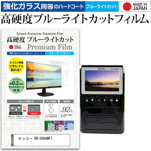ケンコー KR-006AWFT [3インチ] 機種で使える 強化 ガラスフィルム と 同等の 高硬度9H ブルーライトカット クリア光沢 液晶TV 保護フィルム メール便送料無料 jgs bgt