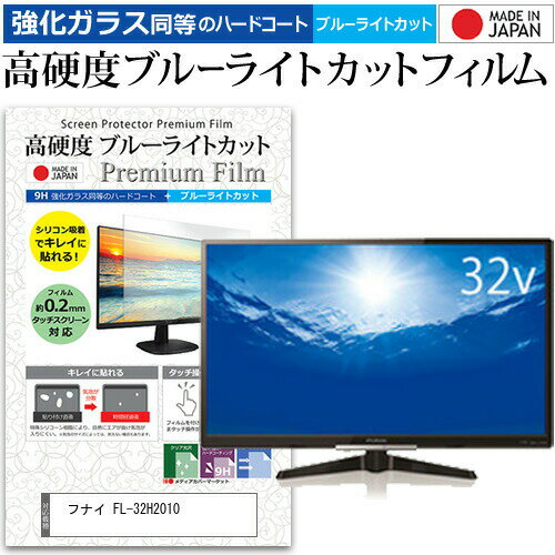 ＼15日はP最大5倍!!／ フナイ FL-32H2010 [32インチ] 機種で使える 強化 ガラスフィルム と 同等の 高硬度9H ブルーライトカット クリア光沢 液晶TV 保護フィルム メール便送料無料 jgs bgt
