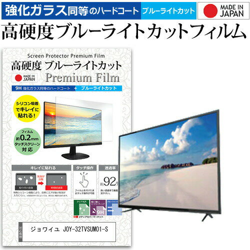 ジョワイユ JOY-32TVSUMO1-S ガラスフィルム 同等の高硬度9H ブルーライトカット クリア光沢 液晶保護 フィルム関連キーワードディスプレイ保護フィルム モニタースクリーンプロテクター ディスプレイシート 画面保護フィルム モニターガード ディスプレイ防傷フィルム テレビ保護フィルム テレビスクリーンプロテクター テレビ画面保護フィルム テレビ保護シート テレビガード テレビ防傷フィルム 学校 大学 会社 自宅 オフィスガラスフィルム 同等の高硬度9H ブルーライトカット クリア光沢 液晶保護 フィルム■対応機種ジョワイユ JOY-32TVSUMO1-S [32インチ] ジョワイユ JOY-32TVSUMO1-Sで使える 強化ガラス同等の硬度9H ブルーライトカット クリア光沢 液晶保護フィルム●液晶保護フィルム特徴PET製でも、ガラスと同じ表面硬度だから、キズに強い・ガラス同等の表面硬度（8〜9H）で、キズがつきにくく、画面を美しく保ちます。ブルーライトを大幅にカット・380〜495nmのブルーライトをカットしています。・ブルーライトカット率　平均約30%光をキレイに映し出し、クリアな画面を実現。・透過率92%という高い透過率。・液晶画面に貼った際に色かぶりがなく、自然な見た目になります。日本製のフィルムを使用しています。吸着面はシリコン素材で自己吸着タイプです。粘着面にゴミなど付着しないようにご注意ください。気泡を抜くためのヘラとクリーニングクロス付き。 ※ご購入前の注意点※機器本体は付属しておりません液晶保護フィルムのサイズは、画面表示部分のみをカバーする仕様です。液晶画面がフルフラットタイプの場合、フルフラット全面をカバーする仕様ではございません。万が一、サイズに合わない場合はハサミやカッターなどでカットしてご利用下さい。剥離フィルムを剥がす前にサイズを確認し、剥離フィルムを少しだけ剥がして、位置合わせをしてから貼り付けてください。一気に剥離フィルムを剥がしてから貼り付けると、大量の気泡が生じやすくなります。ほこり、汚れは気泡の原因となります。画面を綺麗にしてから貼り付けてください。破損の恐れがありますので、取り付けの際には液晶画面を強く押さないよう注意し、丁寧に貼り付けてください。落下物による衝撃、機器の破損・損傷については責任を負いかねます。ジョワイユ JOY-32TVSUMO1-S 強化ガラス同等の硬度9H ブルーライトカット クリア 光沢 液晶保護 フィルム ブルーライト 高硬度 ノ液晶 ワイド スクエア カバー シート 保護フィルム 型 V型 画面 フィルター jox jox