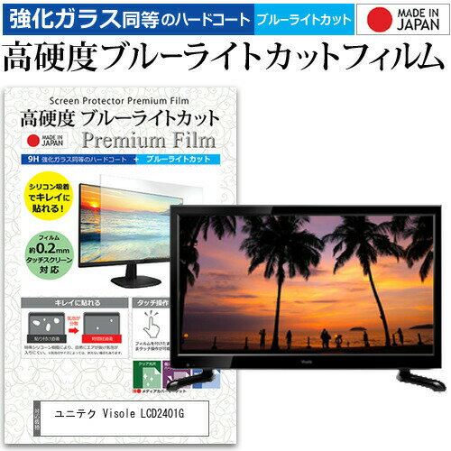 ユニテク Visole LCD2401G [24インチ] 機種で使える 強化 ガラスフィルム と 同 ...