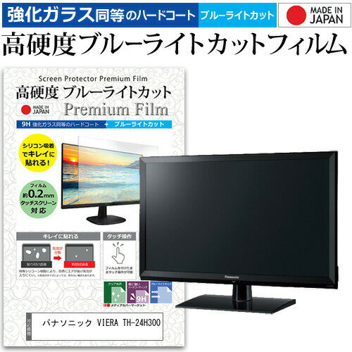 ＼0と5のつく日はP10倍／ パナソニック VIERA TH-24H300 [24インチ] 機種で使える 強化ガラス と 同等の 高硬度9H ブルーライトカット クリア光沢 液晶TV 保護フィルム メール便送料無料