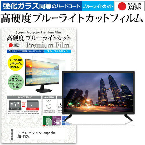 ＼スーパーSALE 開催中／ アグレクション superbe SU-TV24  機種で使える 強化ガラス と 同等の 高硬度9H ブルーライトカット クリア光沢 液晶TV 保護フィルム メール便送料無料